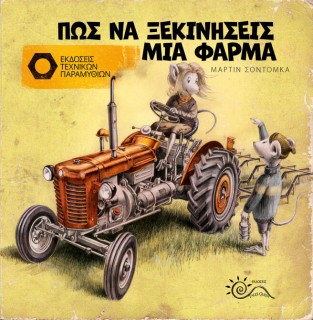 ΠΩΣ ΝΑ ΞΕΚΙΝΗΣΕΙΣ ΜΙΑ ΦΑΡΜΑ