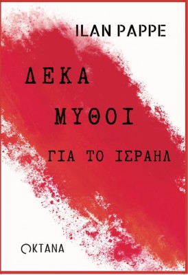 ΔΕΚΑ ΜΥΘΟΙ ΓΙΑ ΤΟ ΙΣΡΑΗΛ