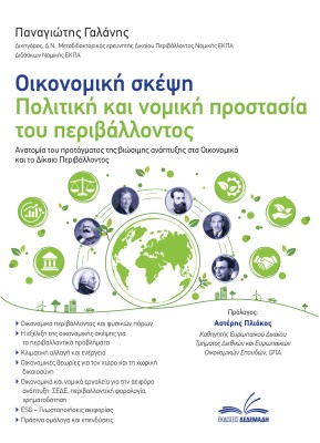 ΟΙΚΟΝΟΜΙΚΗ ΣΚΕΨΗ - ΠΟΛΙΤΙΚΗ ΚΑΙ ΝΟΜΙΚΗ ΠΡΟΣΤΑΣΙΑ ΤΟΥ ΠΕΡΙΒΑΛΛΟΝΤΟΣ ΑΝΑΤΟΜΙΑ ΤΟΥ ΠΡΟΤΑΓΜΑΤΟΣ ΤΗΣ ΒΙΩΣΙΜΗΣ ΑΝΑΠΤΥΞΗΣ ΣΤΑ ΟΙΚΟΝΟΜΙΚ