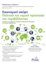 ΟΙΚΟΝΟΜΙΚΗ ΣΚΕΨΗ - ΠΟΛΙΤΙΚΗ ΚΑΙ ΝΟΜΙΚΗ ΠΡΟΣΤΑΣΙΑ ΤΟΥ ΠΕΡΙΒΑΛΛΟΝΤΟΣ ΑΝΑΤΟΜΙΑ ΤΟΥ ΠΡΟΤΑΓΜΑΤΟΣ ΤΗΣ ΒΙΩΣΙΜΗΣ ΑΝΑΠΤΥΞΗΣ ΣΤΑ ΟΙΚΟΝΟΜΙΚ