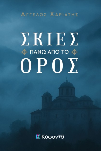 ΣΚΙΕΣ ΠΑΝΩ ΑΠΟ ΤΟ ΟΡΟΣ