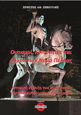 ΟΙΚΙΣΜΟΙ, ΚΟΙΝΟΤΗΤΕΣ ΚΑΙ ΔΗΜΟΙ ΣΤΟΝ ΝΟΜΟ ΠΕΛΛΑΣ ΙΣΤΟΡΙΚΗ ΕΞΕΛΙΞΗ ΤΟΥ ΝΟΜΟΥ ΑΠΟ ΤΗΝ ΑΠΕΛΕΥΘΕΡΩΣΗ ΜΕΧΡΙ ΣΗΜΕΡΑ
