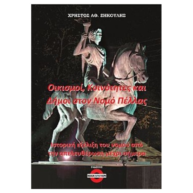 ΟΙΚΙΣΜΟΙ, ΚΟΙΝΟΤΗΤΕΣ ΚΑΙ ΔΗΜΟΙ ΣΤΟΝ ΝΟΜΟ ΠΕΛΛΑΣ ΙΣΤΟΡΙΚΗ ΕΞΕΛΙΞΗ ΤΟΥ ΝΟΜΟΥ ΑΠΟ ΤΗΝ ΑΠΕΛΕΥΘΕΡΩΣΗ ΜΕΧΡΙ ΣΗΜΕΡΑ