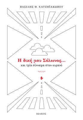 Η ΔΙΚΗ ΜΟΥ ΣΟΛΩΝΟΣ… ΚΑΙ ΤΡΙΑ ΣΥΝΝΕΦΑ ΣΤΟΝ ΟΥΡΑΝΟ ΑΦΗΓΗΜΑ