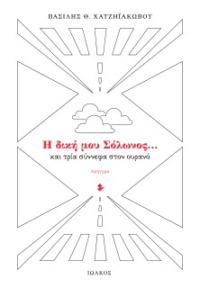 Η ΔΙΚΗ ΜΟΥ ΣΟΛΩΝΟΣ… ΚΑΙ ΤΡΙΑ ΣΥΝΝΕΦΑ ΣΤΟΝ ΟΥΡΑΝΟ ΑΦΗΓΗΜΑ