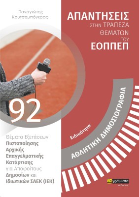 ΕΙΔΙΚΟΤΗΤΑ ΑΘΛΗΤΙΚΗ ΔΗΜΟΣΙΟΓΡΑΦΙΑ ΑΠΑΝΤΗΣΕΙΣ ΣΤΗ ΤΡΑΠΕΖΑ ΘΕΜΑΤΩΝ ΤΟΥ ΕΟΠΠΕΠ
