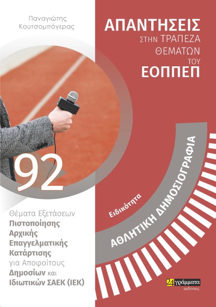 ΕΙΔΙΚΟΤΗΤΑ ΑΘΛΗΤΙΚΗ ΔΗΜΟΣΙΟΓΡΑΦΙΑ ΑΠΑΝΤΗΣΕΙΣ ΣΤΗ ΤΡΑΠΕΖΑ ΘΕΜΑΤΩΝ ΤΟΥ ΕΟΠΠΕΠ