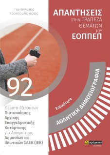 ΕΙΔΙΚΟΤΗΤΑ ΑΘΛΗΤΙΚΗ ΔΗΜΟΣΙΟΓΡΑΦΙΑ ΑΠΑΝΤΗΣΕΙΣ ΣΤΗ ΤΡΑΠΕΖΑ ΘΕΜΑΤΩΝ ΤΟΥ ΕΟΠΠΕΠ