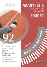 ΕΙΔΙΚΟΤΗΤΑ ΑΘΛΗΤΙΚΗ ΔΗΜΟΣΙΟΓΡΑΦΙΑ ΑΠΑΝΤΗΣΕΙΣ ΣΤΗ ΤΡΑΠΕΖΑ ΘΕΜΑΤΩΝ ΤΟΥ ΕΟΠΠΕΠ