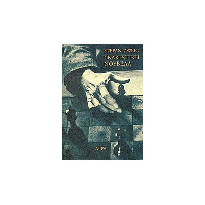 ΣΚΑΚΙΣΤΙΚΗ ΝΟΥΒΕΛΑ