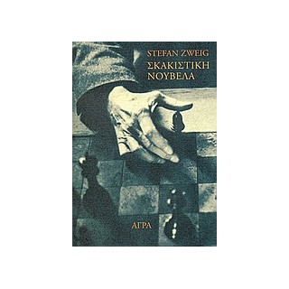ΣΚΑΚΙΣΤΙΚΗ ΝΟΥΒΕΛΑ