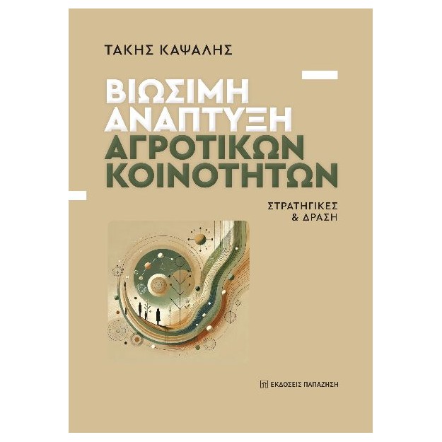 ΒΙΩΣΙΜΗ ΑΝΑΠΤΥΞΗ ΑΓΡΟΤΙΚΩΝ ΚΟΙΝΟΤΗΤΩΝ : ΣΤΡΑΤΗΓΙΚΕΣ   ΔΡΑΣΗ