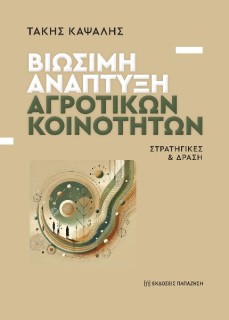 ΒΙΩΣΙΜΗ ΑΝΑΠΤΥΞΗ ΑΓΡΟΤΙΚΩΝ ΚΟΙΝΟΤΗΤΩΝ : ΣΤΡΑΤΗΓΙΚΕΣ   ΔΡΑΣΗ
