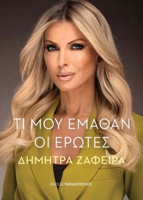 ΤΙ ΜΟΥ ΕΜΑΘΑΝ ΟΙ ΕΡΩΤΕΣ