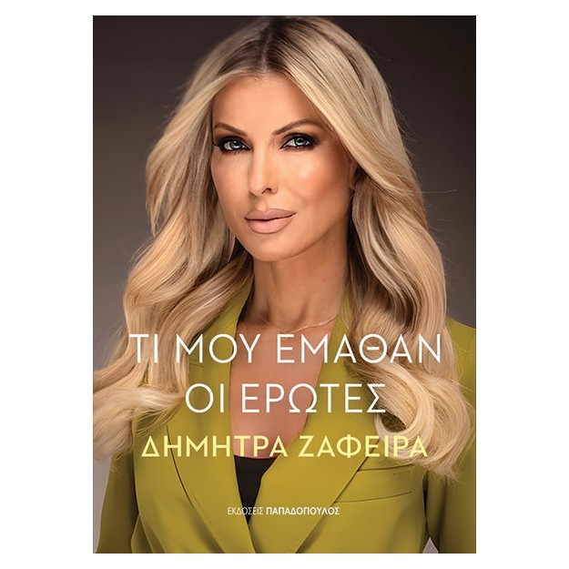 ΤΙ ΜΟΥ ΕΜΑΘΑΝ ΟΙ ΕΡΩΤΕΣ