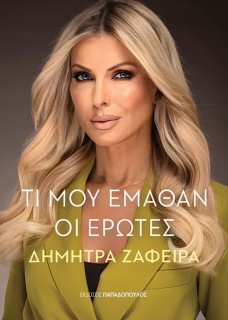 ΤΙ ΜΟΥ ΕΜΑΘΑΝ ΟΙ ΕΡΩΤΕΣ