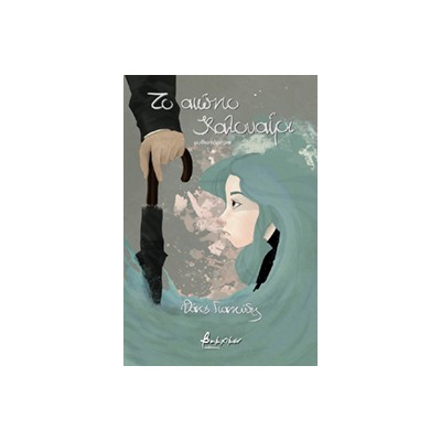 ΤΟ ΑΙΩΝΙΟ ΚΑΛΟΚΑΙΡΙ