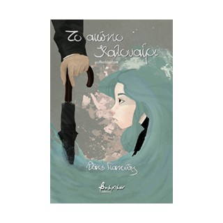 ΤΟ ΑΙΩΝΙΟ ΚΑΛΟΚΑΙΡΙ