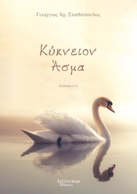 ΚΥΚΝΕΙΟΝ ΑΣΜΑ