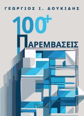 100 + ΠΑΡΕΜΒΑΣΕΙΣ
