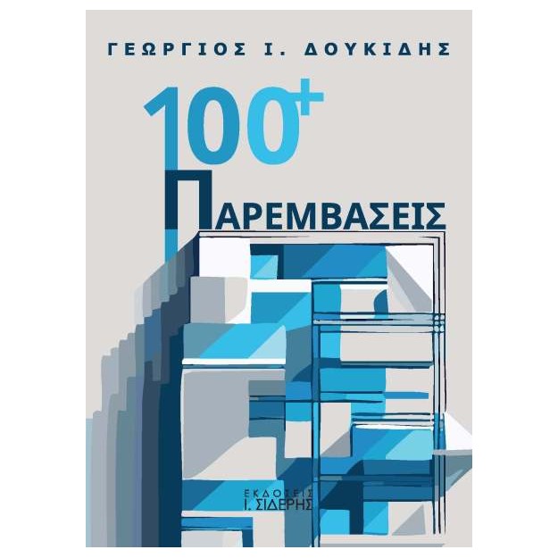 100 + ΠΑΡΕΜΒΑΣΕΙΣ