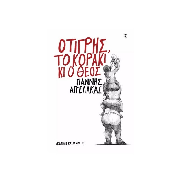 Ο ΤΙΓΡΗΣ, ΤΟ ΚΟΡΑΚΙ ΚΙ Ο ΘΕΟΣ