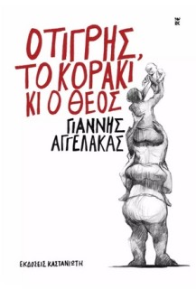 Ο ΤΙΓΡΗΣ, ΤΟ ΚΟΡΑΚΙ ΚΙ Ο ΘΕΟΣ