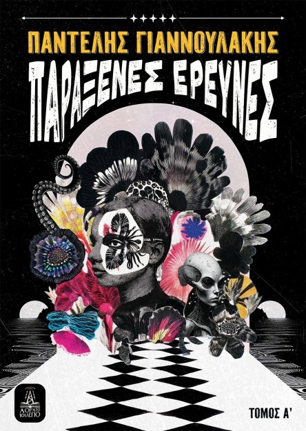 ΠΑΡΑΞΕΝΕΣ ΕΡΕΥΝΕΣ - ΤΟΜΟΣ Α΄