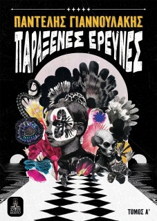 ΠΑΡΑΞΕΝΕΣ ΕΡΕΥΝΕΣ - ΤΟΜΟΣ Α΄