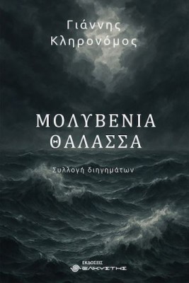 ΜΟΛΥΒΕΝΙΑ ΘΑΛΑΣΣΑ