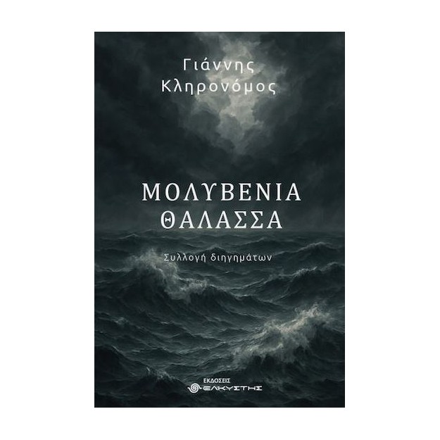 ΜΟΛΥΒΕΝΙΑ ΘΑΛΑΣΣΑ