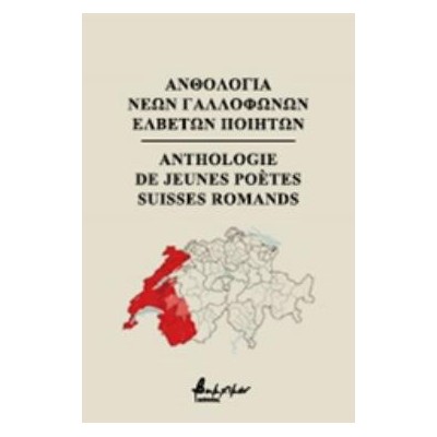 ΞΗΚ ΑΝΘΟΛΟΓΙΑ ΝΕΩΝ ΓΑΛΛΟΦΩΝΩΝ ΕΛΒΕΤΩΝ ΠΟΙΗΤΩΝ