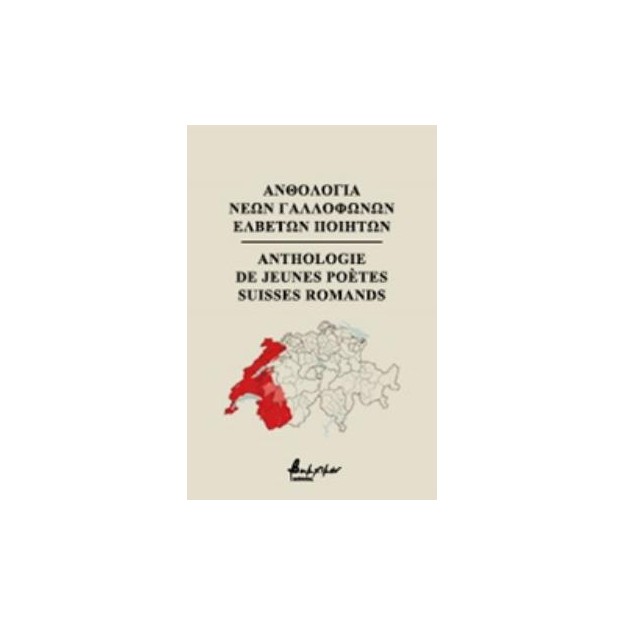 ΞΗΚ ΑΝΘΟΛΟΓΙΑ ΝΕΩΝ ΓΑΛΛΟΦΩΝΩΝ ΕΛΒΕΤΩΝ ΠΟΙΗΤΩΝ