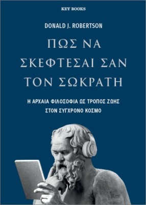 ΠΩΣ ΝΑ ΣΚΕΦΤΕΣΑΙ ΣΑΝ ΤΟΝ ΣΩΚΡΑΤΗ