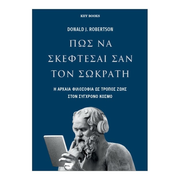 ΠΩΣ ΝΑ ΣΚΕΦΤΕΣΑΙ ΣΑΝ ΤΟΝ ΣΩΚΡΑΤΗ