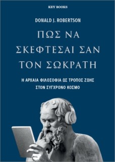 ΠΩΣ ΝΑ ΣΚΕΦΤΕΣΑΙ ΣΑΝ ΤΟΝ ΣΩΚΡΑΤΗ