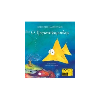 Ο ΤΡΙΓΩΝΟΨΑΡΟΥΛΗΣ (ΔΕΜΕΝΟ) 2Η ΕΚΔΟΣΗ