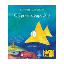 Ο ΤΡΙΓΩΝΟΨΑΡΟΥΛΗΣ (ΔΕΜΕΝΟ) 2Η ΕΚΔΟΣΗ