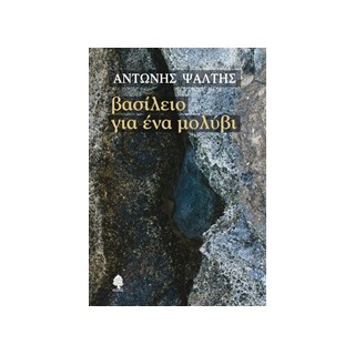 ΒΑΣΙΛΕΙΟ ΓΙΑ ΕΝΑ ΜΟΛΥΒΙ