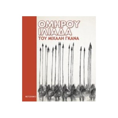 ΟΜΗΡΟΥ ΙΛΙΑΔΑ