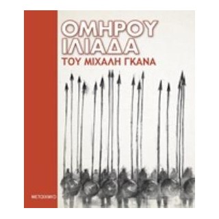 ΟΜΗΡΟΥ ΙΛΙΑΔΑ