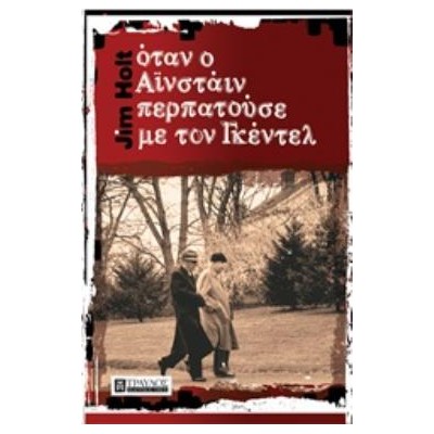 ΟΤΑΝ Ο ΑΪΝΣΤΑΙΝ ΠΕΡΠΑΤΟΥΣΕ ΜΕ ΤΟΝ ΓΚΕΝΤΕΛ