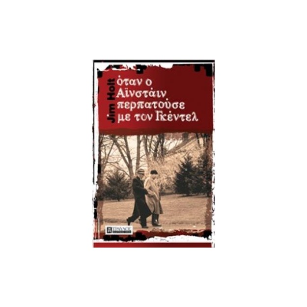 ΟΤΑΝ Ο ΑΪΝΣΤΑΙΝ ΠΕΡΠΑΤΟΥΣΕ ΜΕ ΤΟΝ ΓΚΕΝΤΕΛ