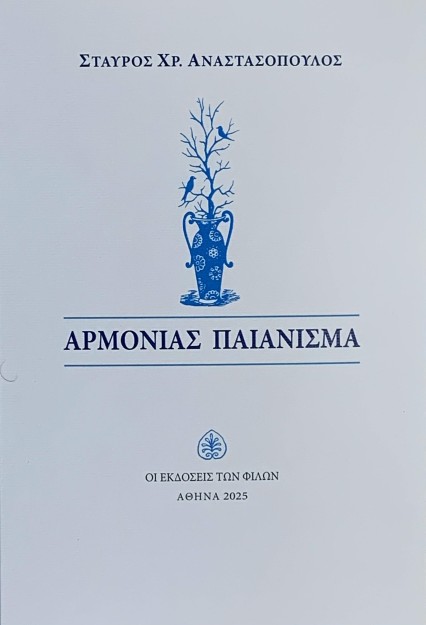 ΑΡΜΟΝΙΑΣ ΠΑΙΑΝΙΣΜΑ