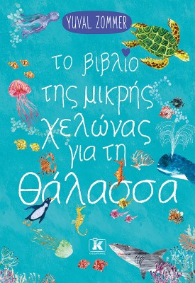 ΤΟ ΒΙΒΛΙΟ ΤΗΣ ΜΙΚΡΗΣ ΧΕΛΩΝΑΣ ΓΙΑ ΤΗ ΘΑΛΑΣΣΑ