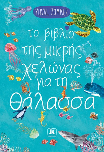 ΤΟ ΒΙΒΛΙΟ ΤΗΣ ΜΙΚΡΗΣ ΧΕΛΩΝΑΣ ΓΙΑ ΤΗ ΘΑΛΑΣΣΑ