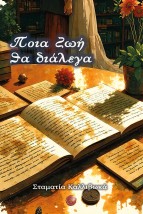 ΠΟΙΑ ΖΩΗ ΘΑ ΔΙΑΛΕΓΑ