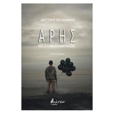 ΑΡΗΣ ΜΙΑ ΙΣΤΟΡΙΑ ΨΥΧΟΘΕΡΑΠΕΙΑΣ