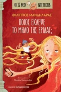 ΟΙ 12 ΘΕΟΙ ΝΤΕΤΕΚΤΙΒ 2: ΠΟΙΟΣ ΕΚΛΕΨΕ ΤΟ ΜΗΛΟ ΤΗΣ ΕΡΙΔΑΣ;