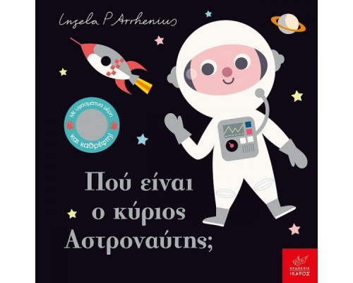 ΠΟΥ ΕΙΝΑΙ Ο ΚΥΡΙΟΣ ΑΣΤΡΟΝΑΥΤΗΣ;